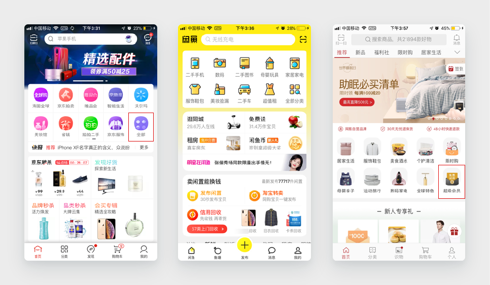 案例2：京东、闲鱼、网易严选