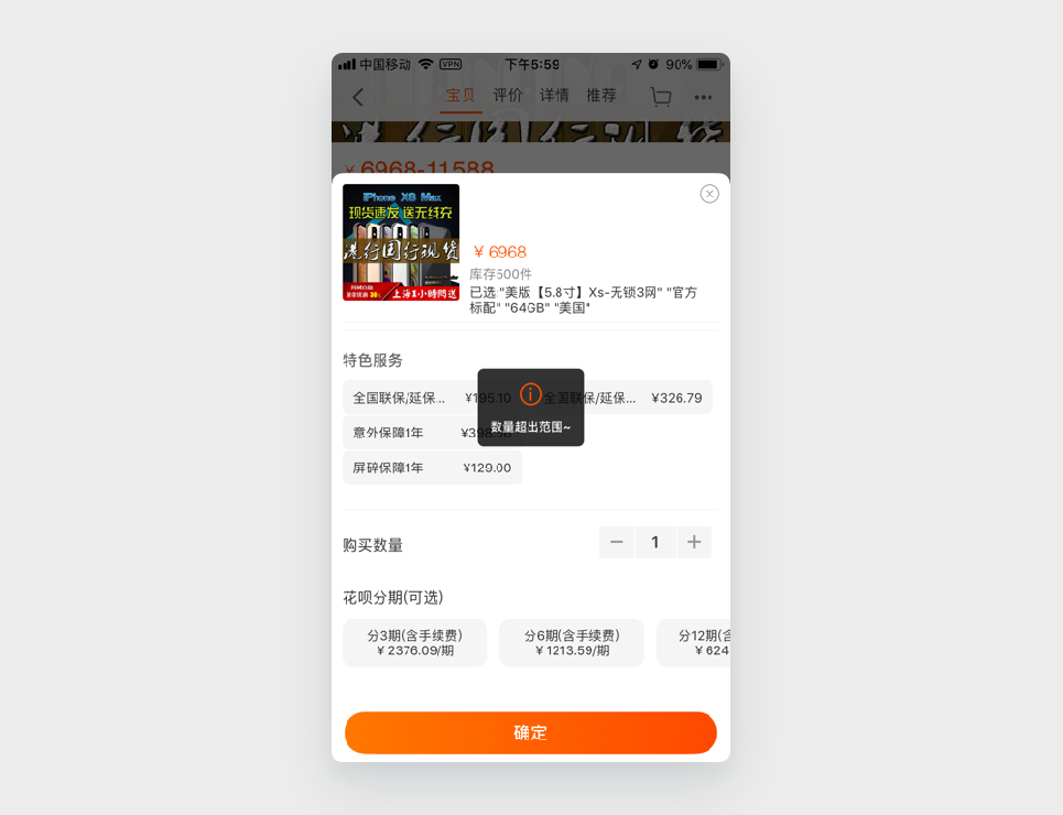 案例5:淘宝提示超出范围