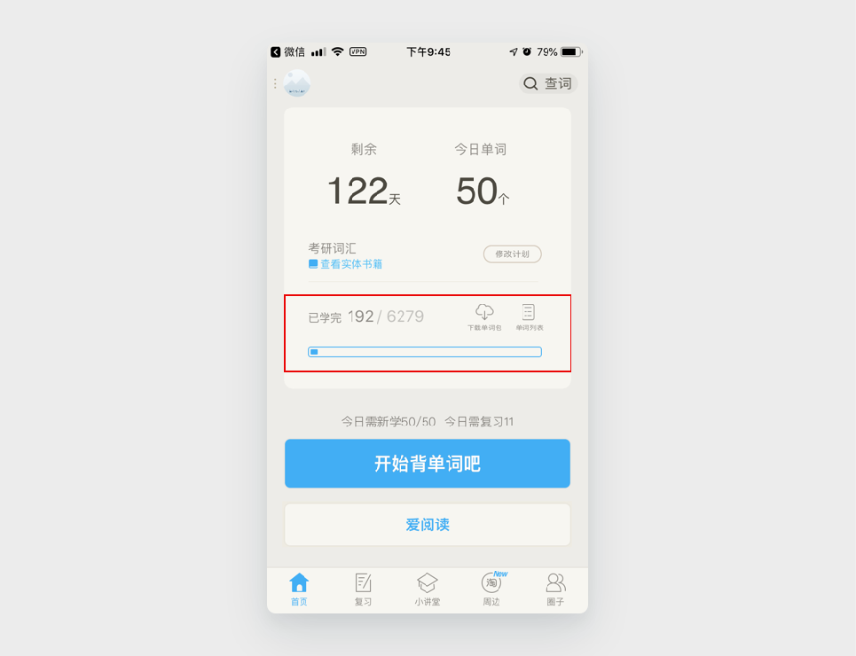 反面案例2:百词斩让人绝望的进度条