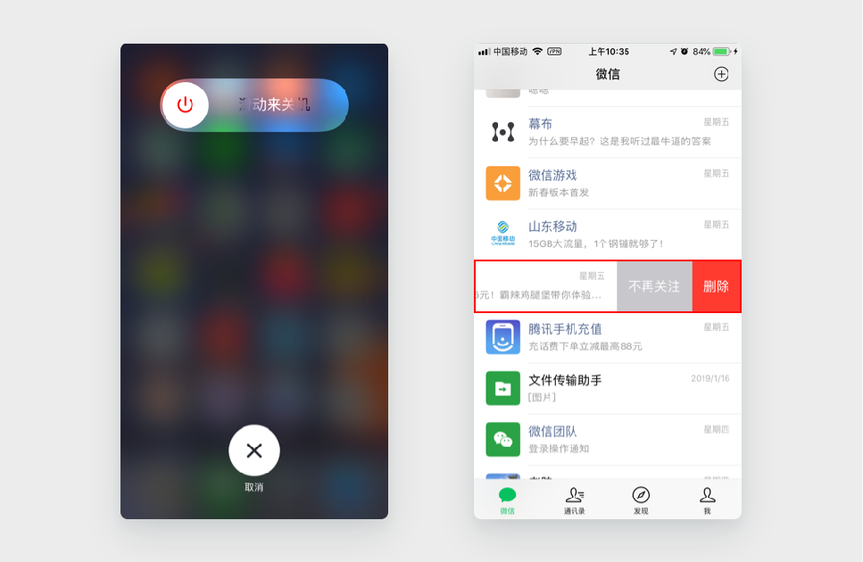 应用案例6:iPhone 关机和微信删除聊天窗